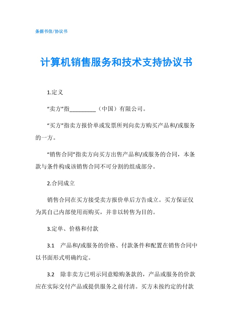 计算机销售服务和技术支持协议书.doc_第1页