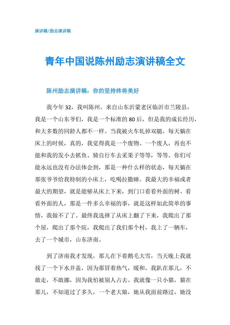 青年中国说陈州励志演讲稿全文.doc_第1页