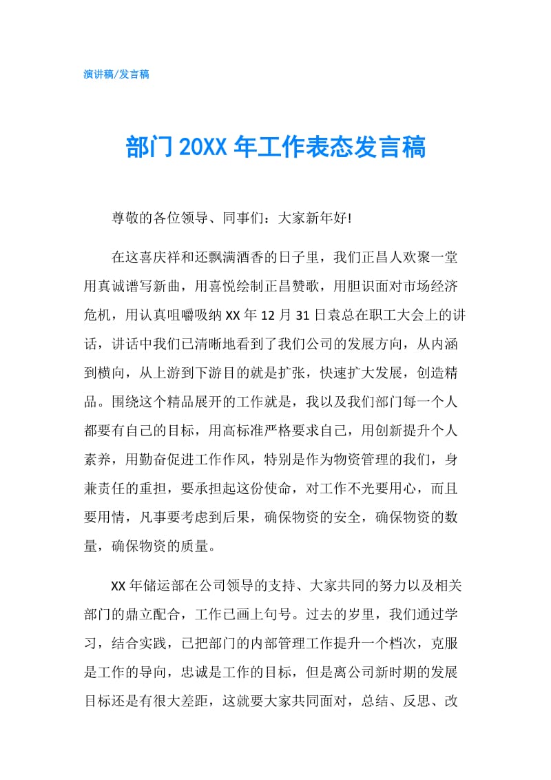 部门20XX年工作表态发言稿.doc_第1页