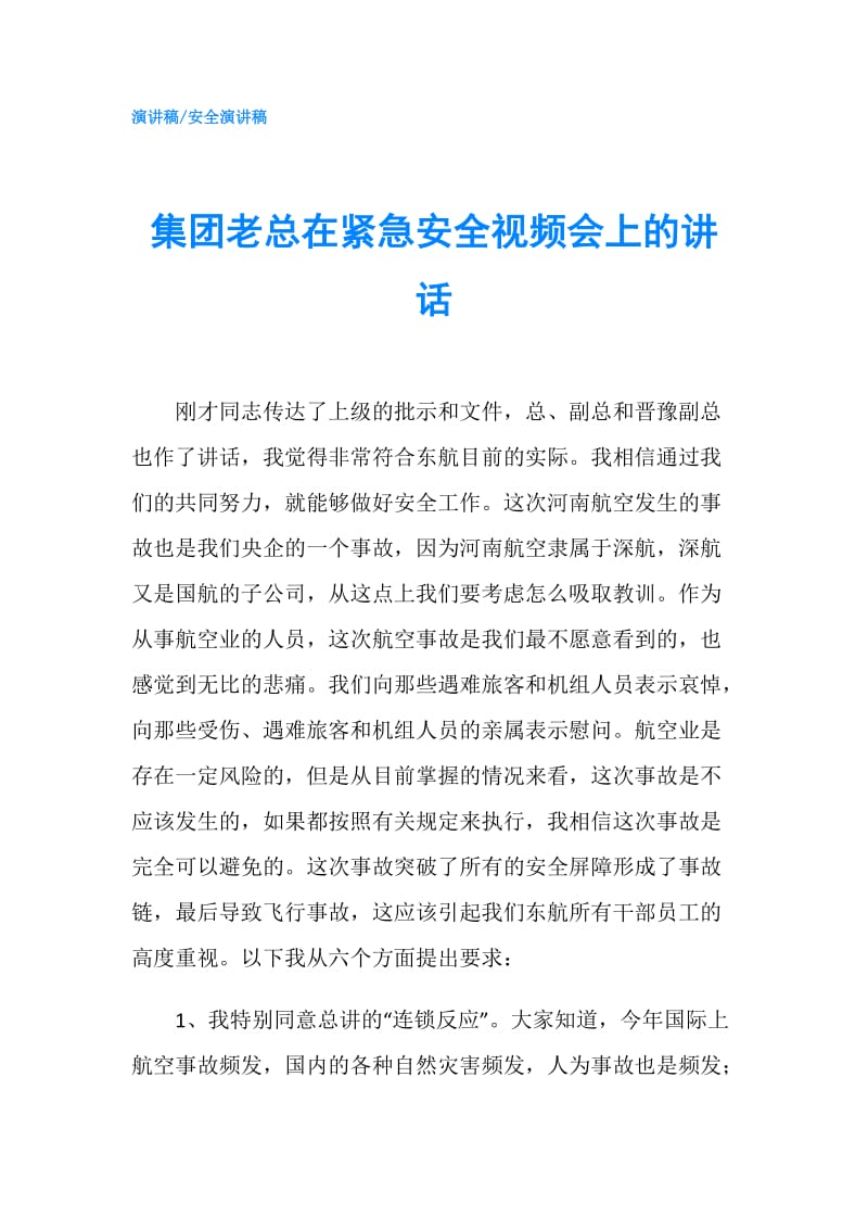 集团老总在紧急安全视频会上的讲话.doc_第1页