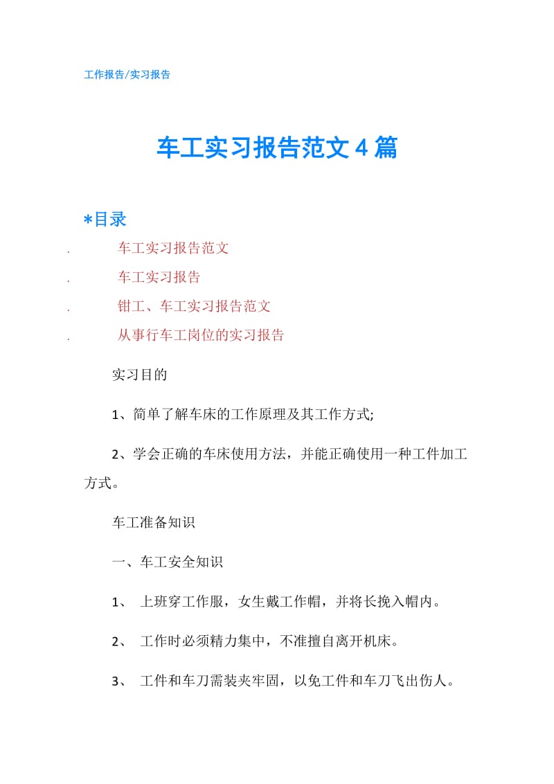 车工实习报告范文4篇.doc_第1页