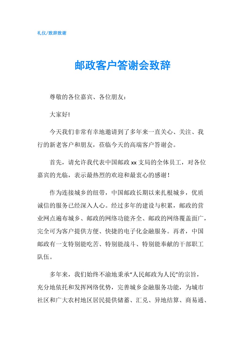 邮政客户答谢会致辞.doc_第1页