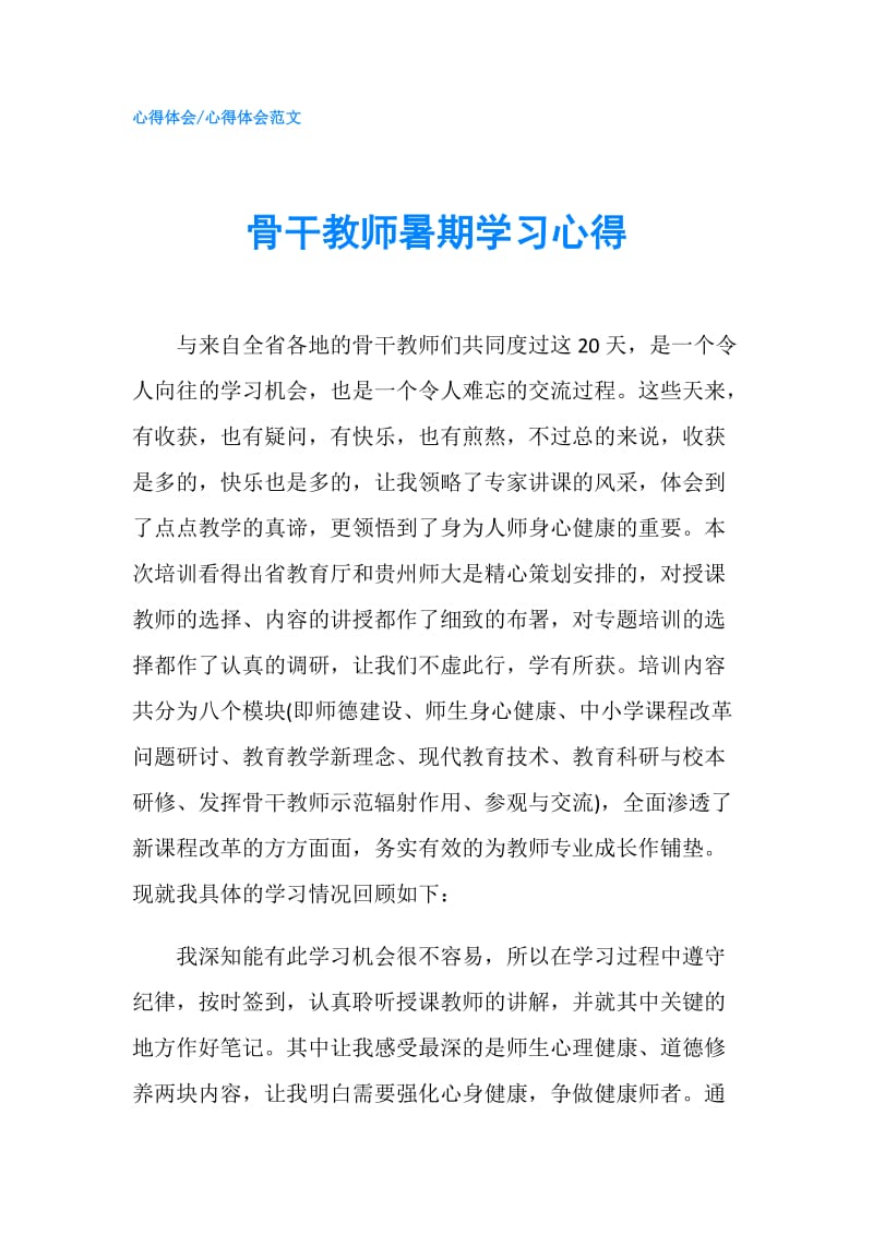 骨干教师暑期学习心得.doc_第1页