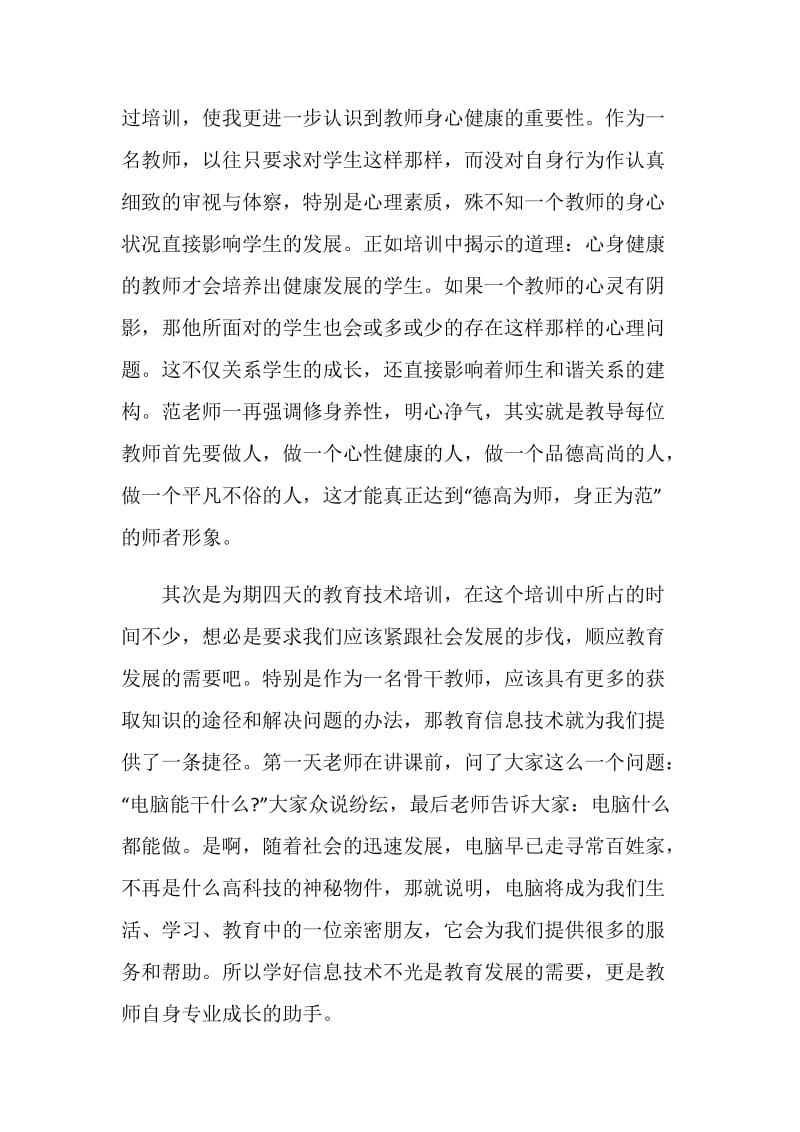 骨干教师暑期学习心得.doc_第2页