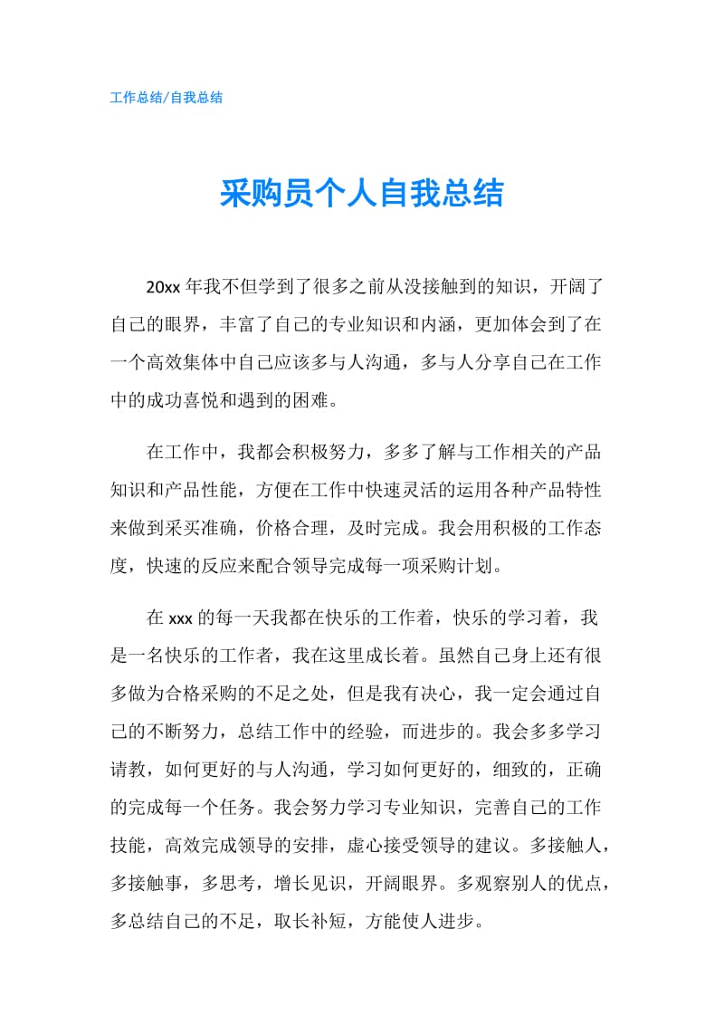 采购员个人自我总结.doc_第1页