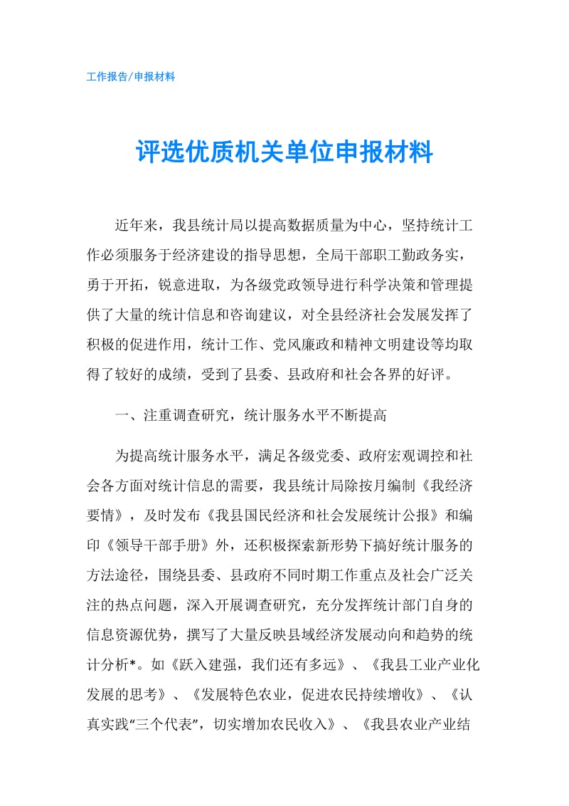 评选优质机关单位申报材料.doc_第1页