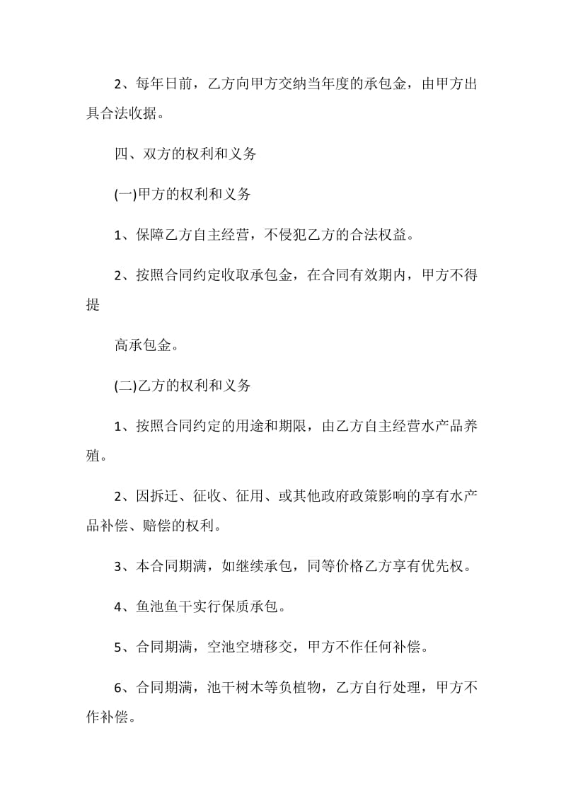 鱼塘承包合同书范本3篇.doc_第2页