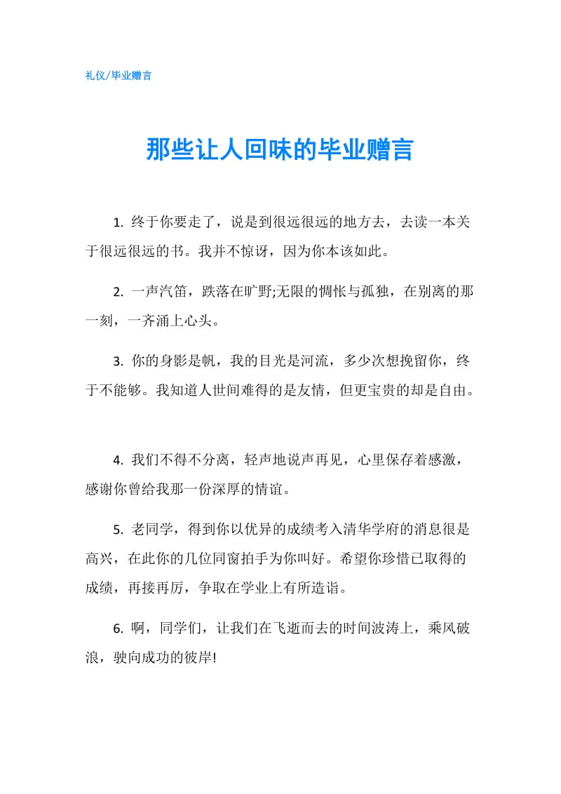 那些让人回味的毕业赠言.doc_第1页