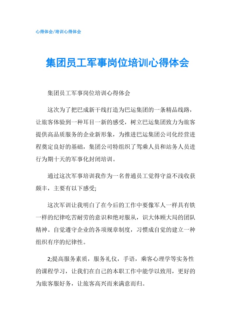 集团员工军事岗位培训心得体会.doc_第1页