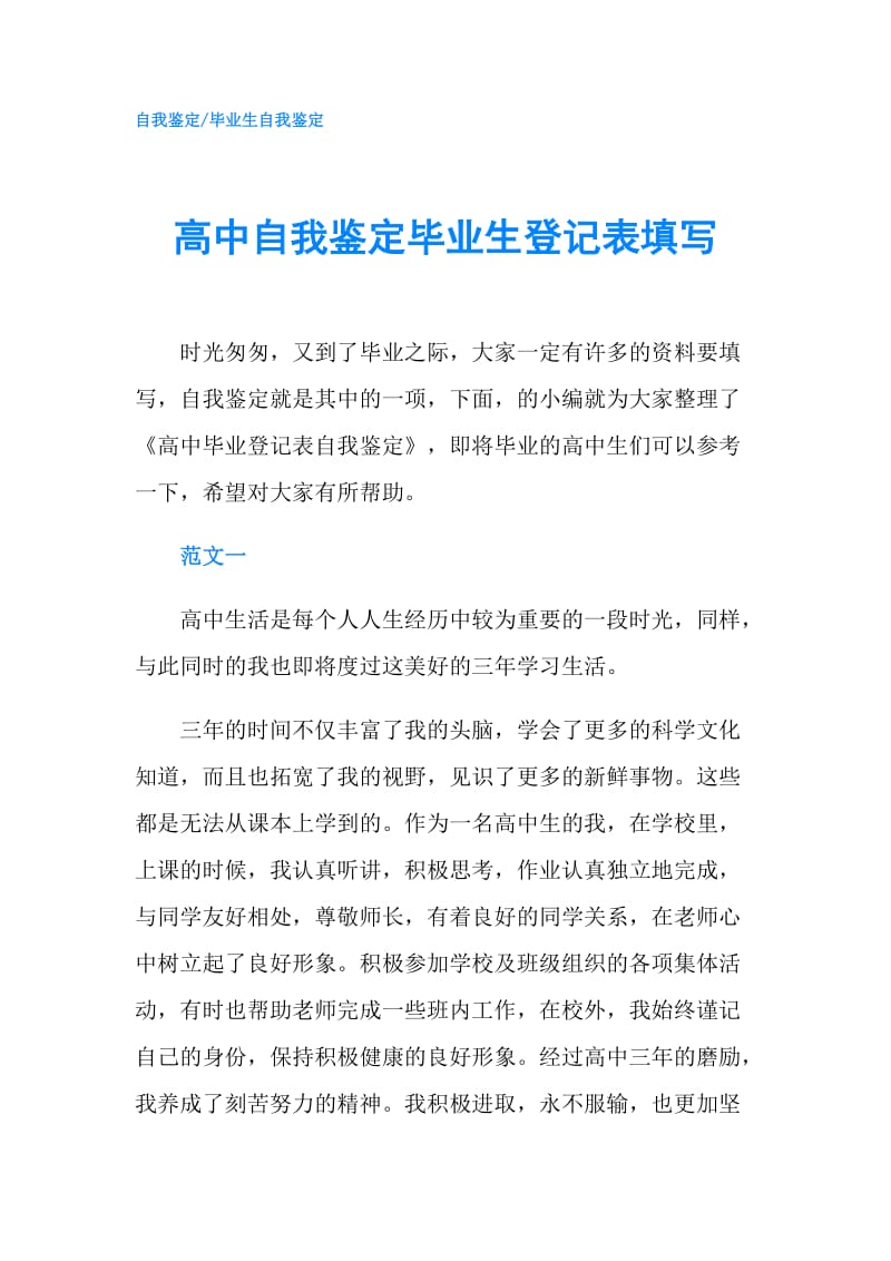 高中自我鉴定毕业生登记表填写.doc_第1页