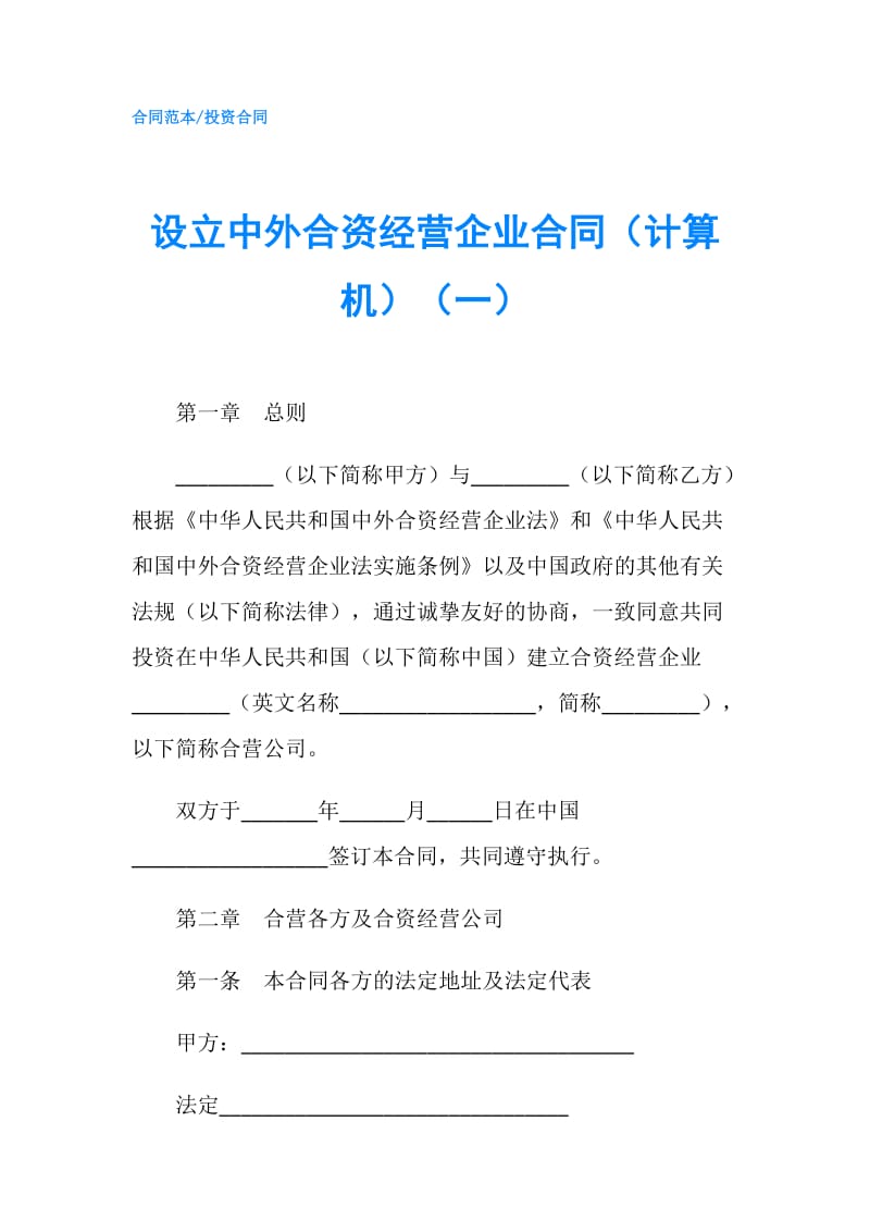 设立中外合资经营企业合同（计算机）（一）.doc_第1页