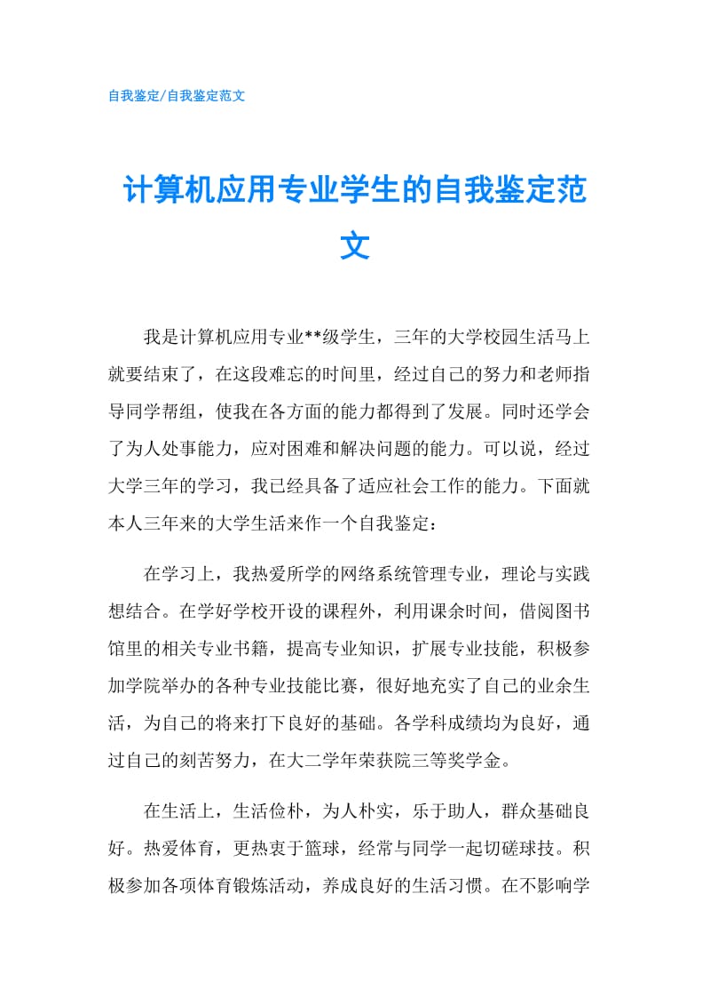 计算机应用专业学生的自我鉴定范文.doc_第1页