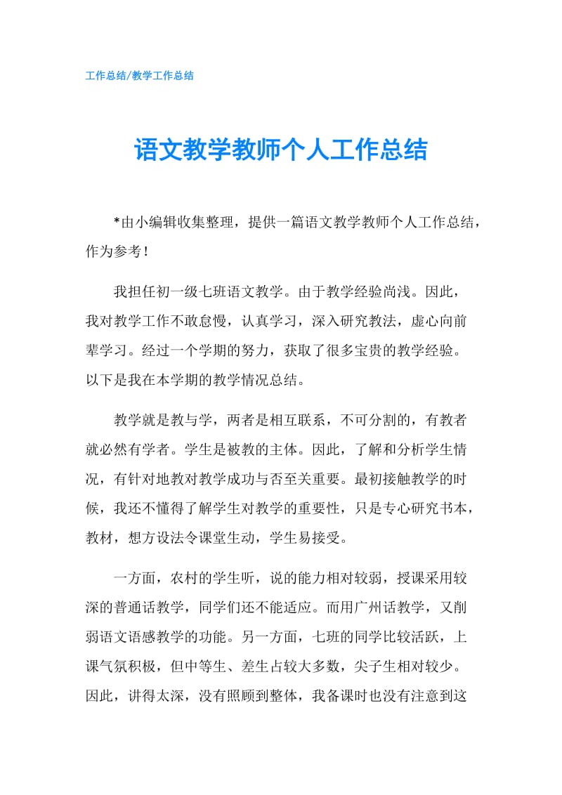 语文教学教师个人工作总结.doc_第1页