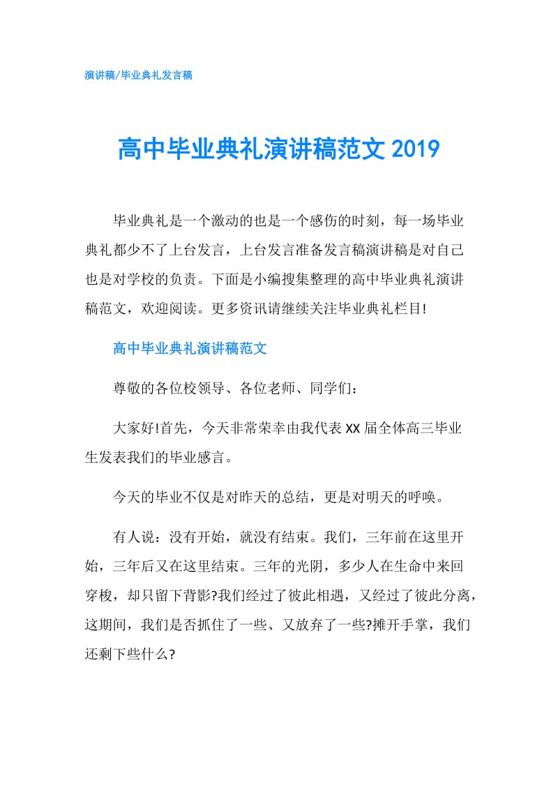 高中毕业典礼演讲稿范文2019.doc_第1页