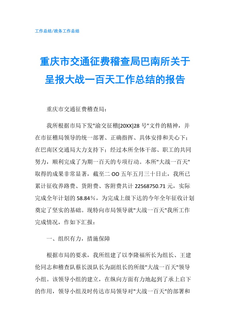 重庆市交通征费稽查局巴南所关于呈报大战一百天工作总结的报告.doc_第1页