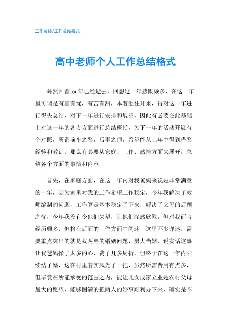 高中老师个人工作总结格式.doc_第1页