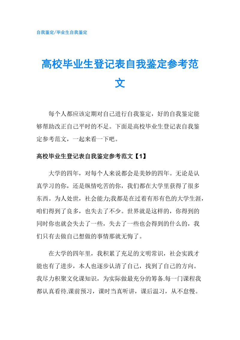 高校毕业生登记表自我鉴定参考范文.doc_第1页