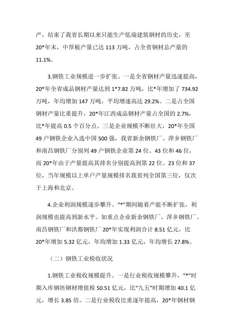 钢铁工业经济税收交流材料.doc_第2页