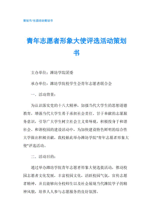 青年志愿者形象大使評選活動策劃書.doc