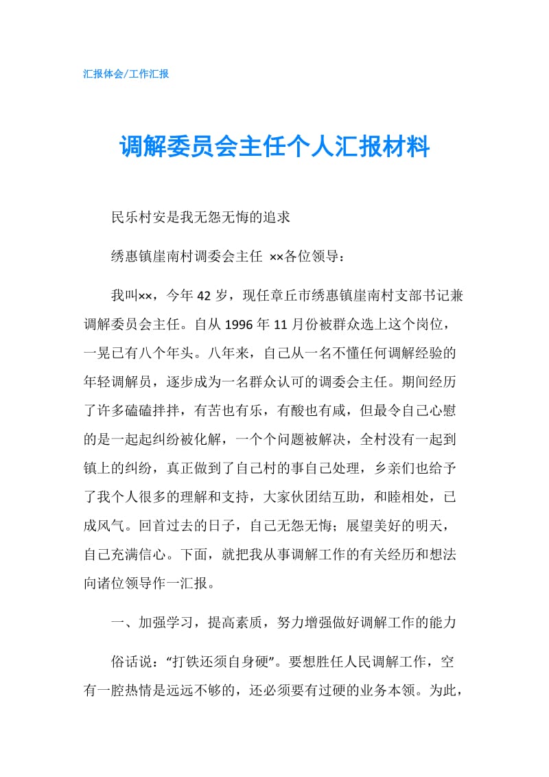 调解委员会主任个人汇报材料.doc_第1页