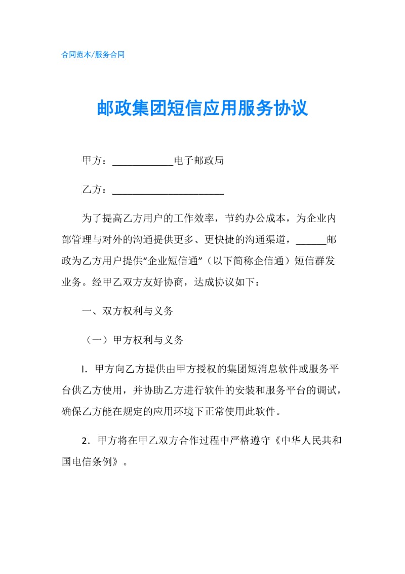 邮政集团短信应用服务协议.doc_第1页