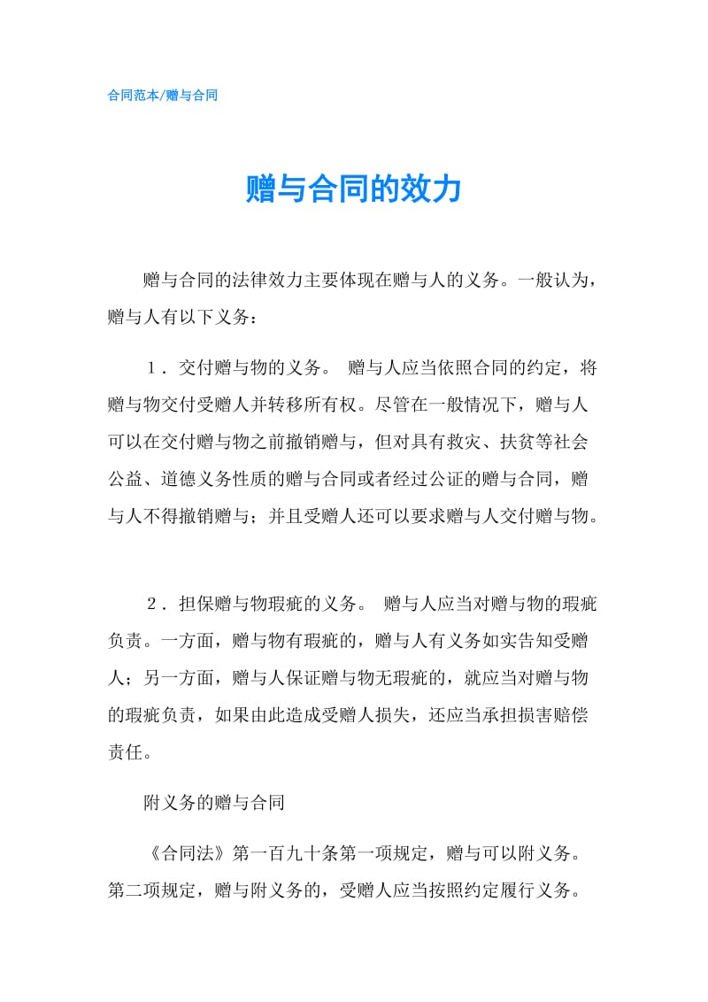 赠与合同的效力.doc_第1页