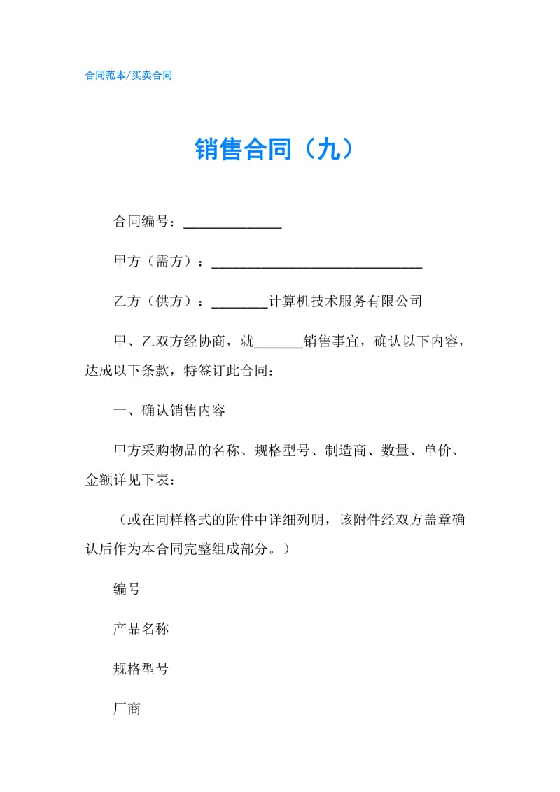 销售合同（九）.doc_第1页