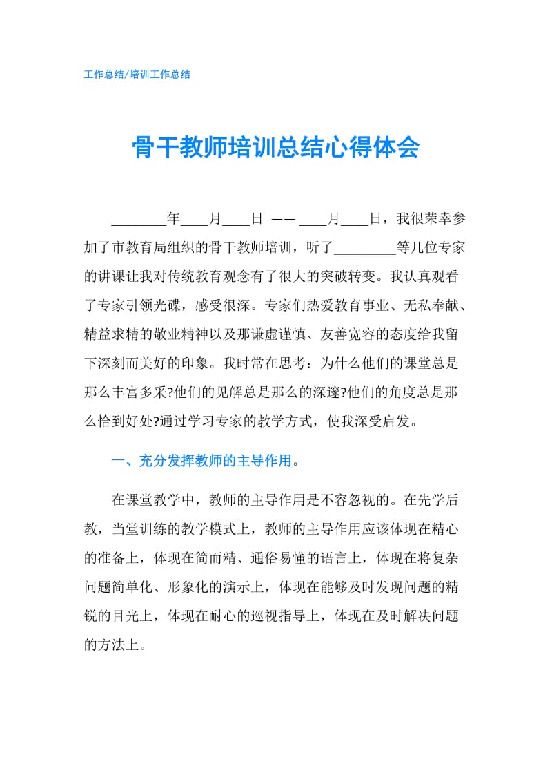 骨干教师培训总结心得体会.doc_第1页