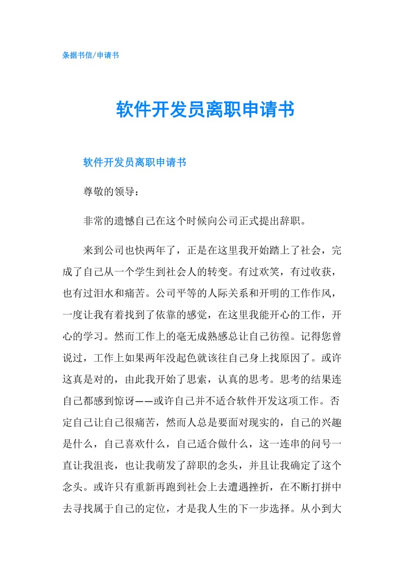 软件开发员离职申请书.doc_第1页