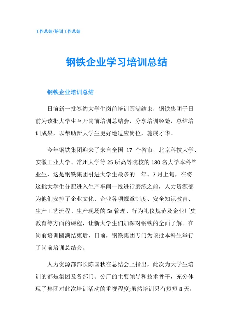 钢铁企业学习培训总结.doc_第1页