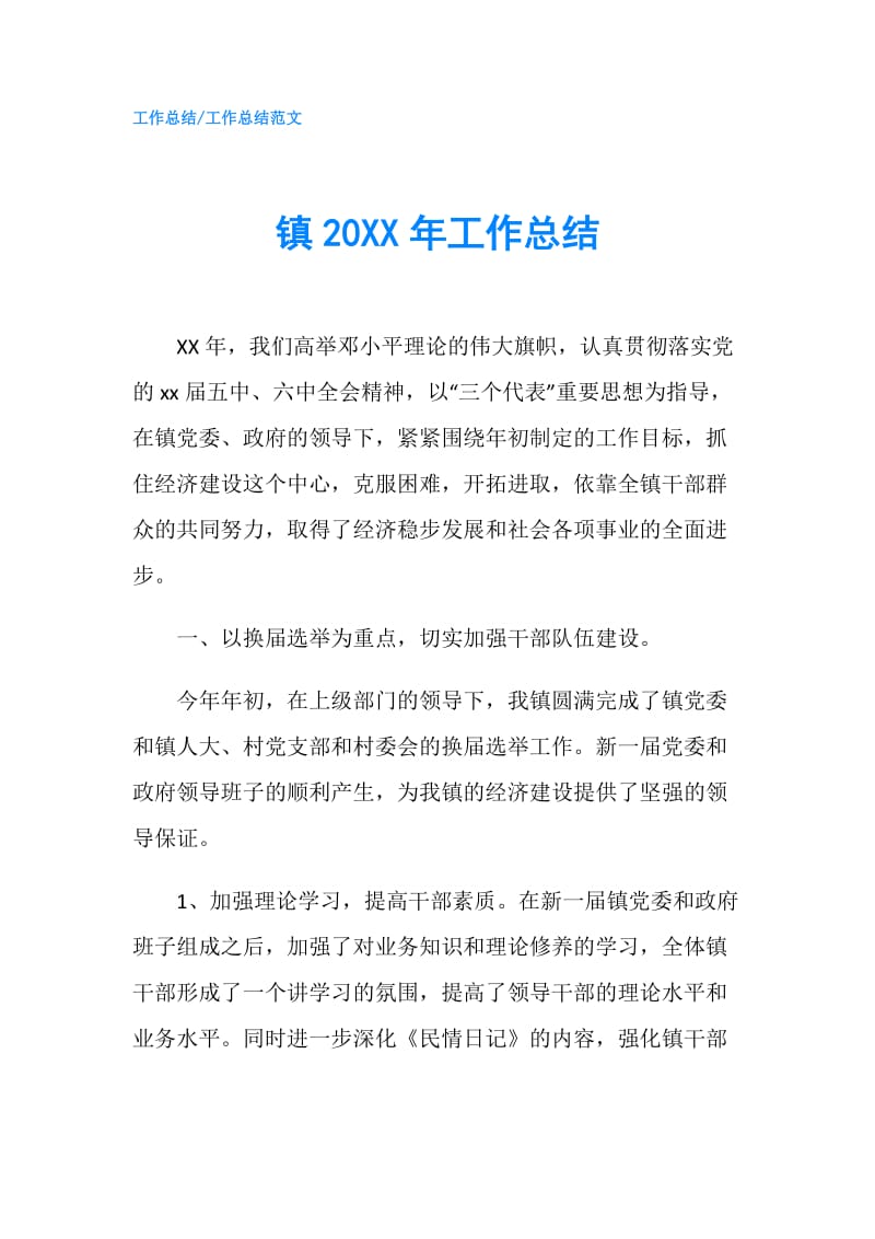 镇20XX年工作总结.doc_第1页