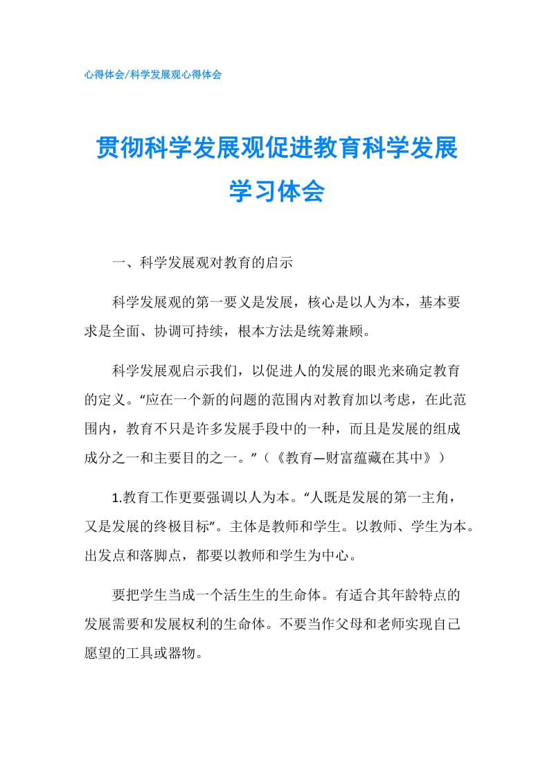 贯彻科学发展观促进教育科学发展学习体会.doc_第1页