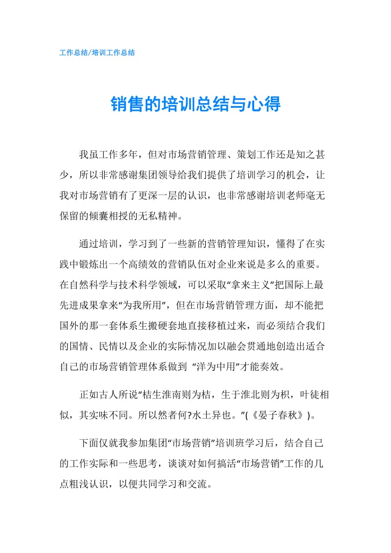 销售的培训总结与心得.doc_第1页