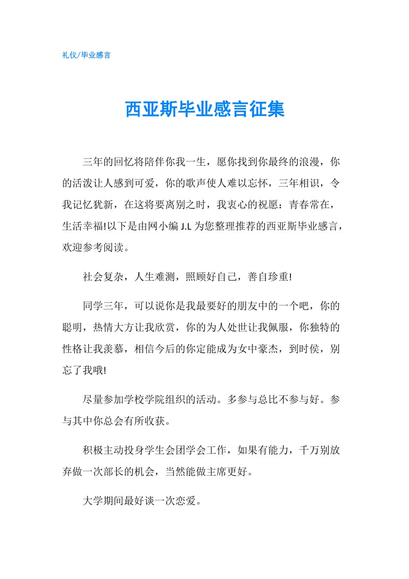 西亚斯毕业感言征集.doc_第1页