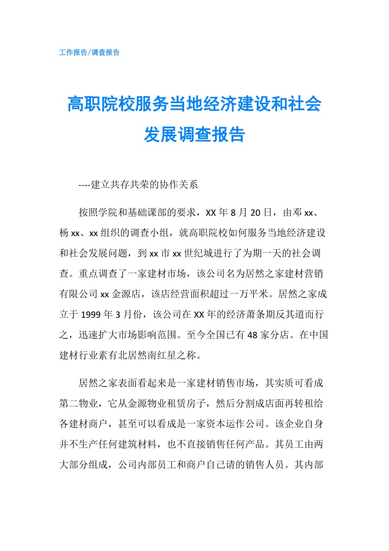 高职院校服务当地经济建设和社会发展调查报告.doc_第1页