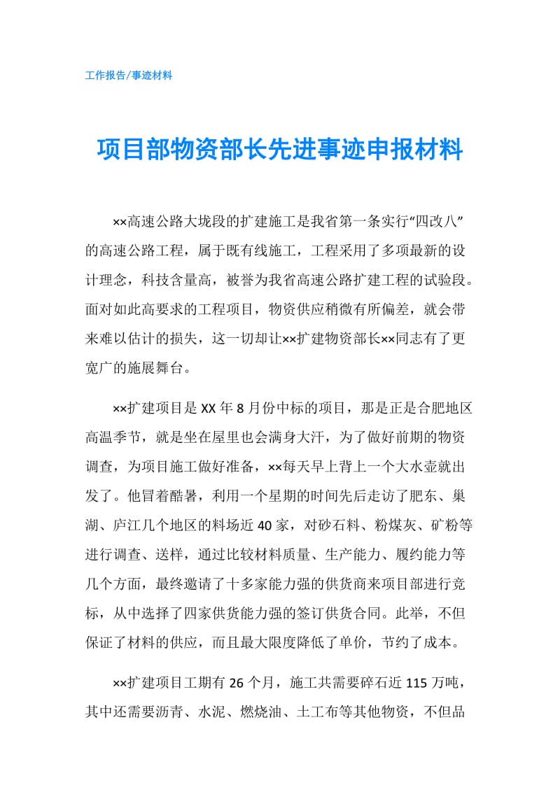 项目部物资部长先进事迹申报材料.doc_第1页