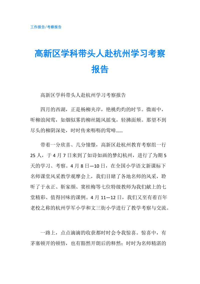 高新区学科带头人赴杭州学习考察报告.doc_第1页