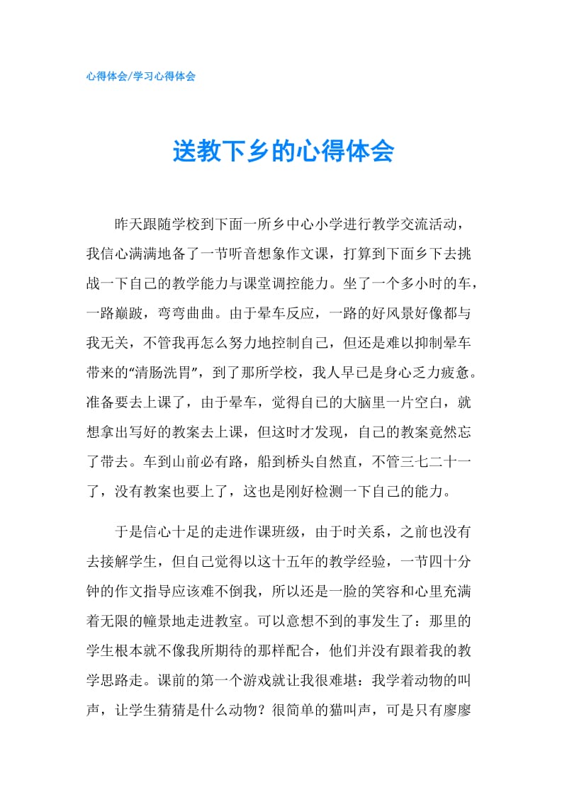 送教下乡的心得体会.doc_第1页