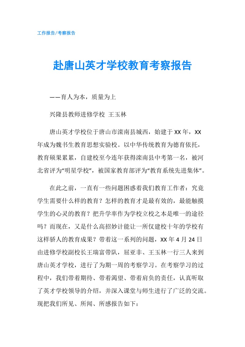 赴唐山英才学校教育考察报告.doc_第1页