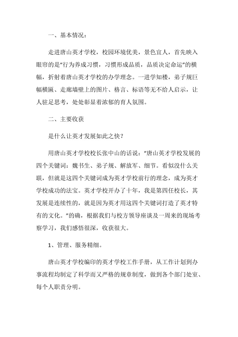 赴唐山英才学校教育考察报告.doc_第2页