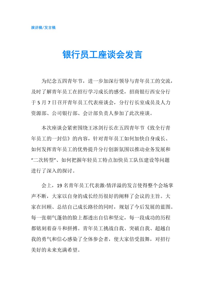 银行员工座谈会发言.doc_第1页