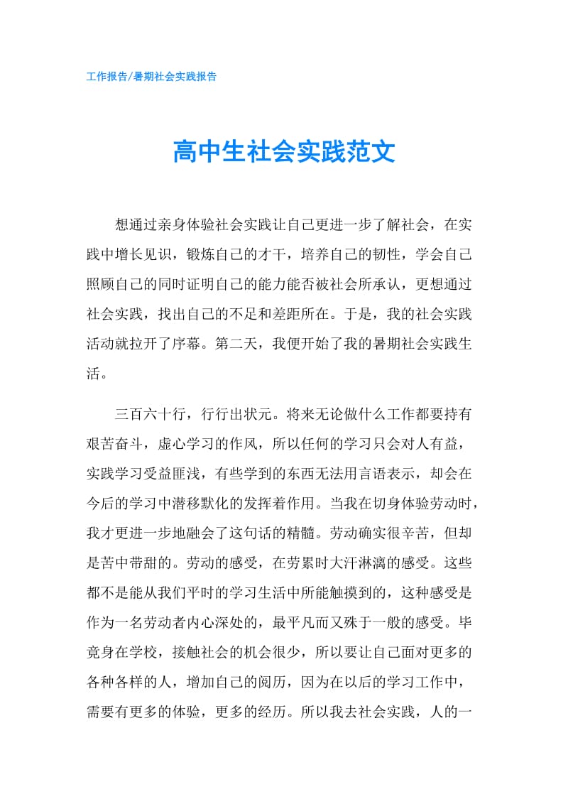 高中生社会实践范文.doc_第1页