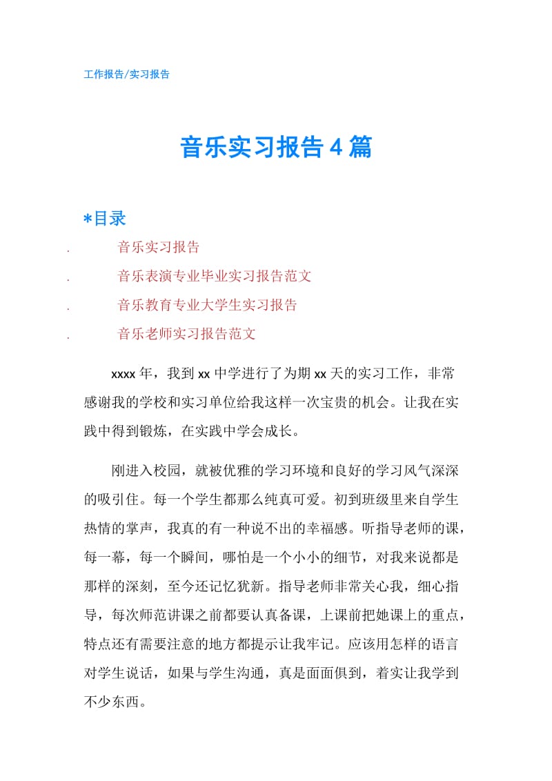 音乐实习报告4篇.doc_第1页