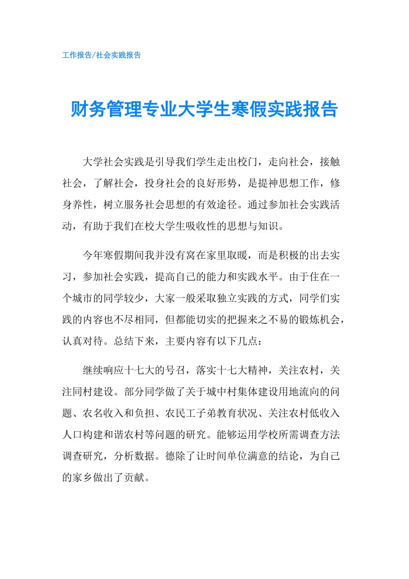 财务管理专业大学生寒假实践报告.doc_第1页