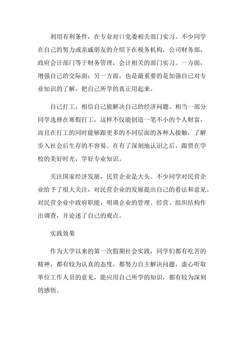 财务管理专业大学生寒假实践报告.doc_第2页