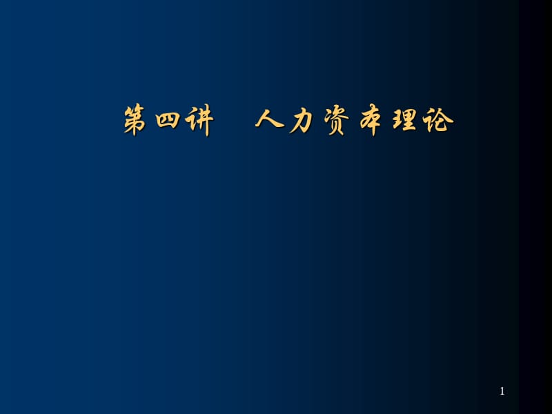 人力资本投资ppt课件_第1页