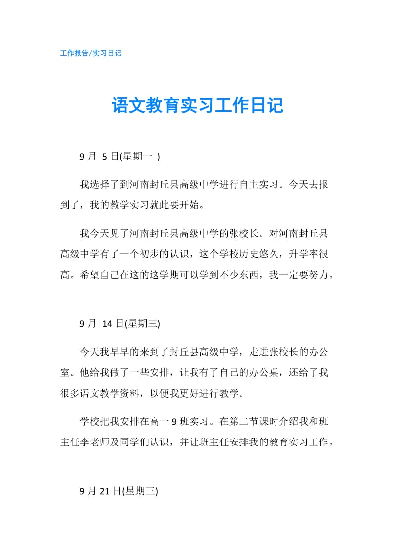 语文教育实习工作日记.doc_第1页