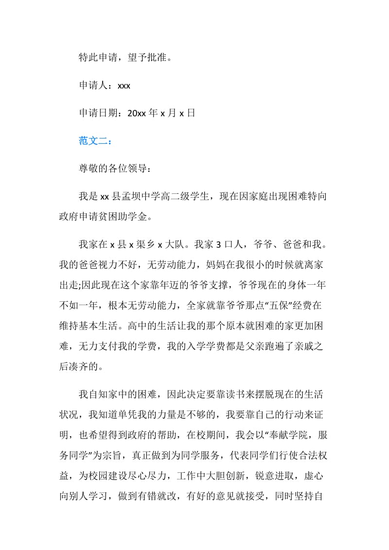 高中生助学金申请书范文.doc_第2页