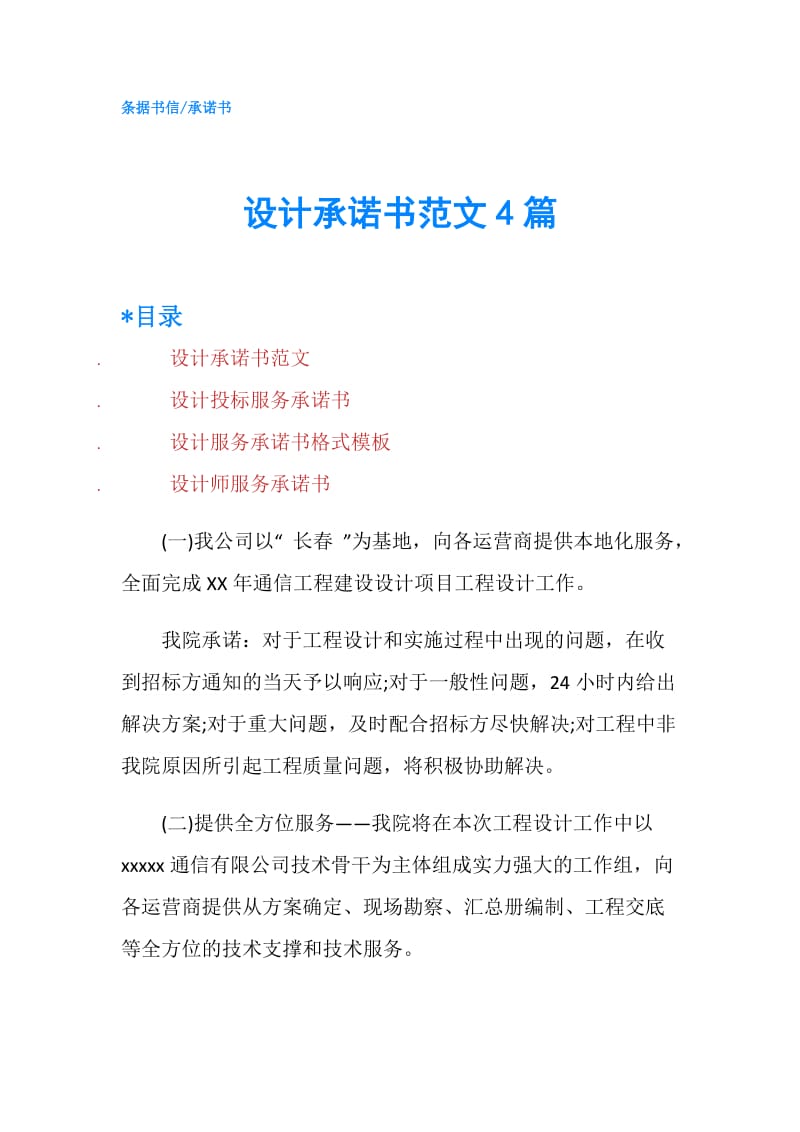 设计承诺书范文4篇.doc_第1页