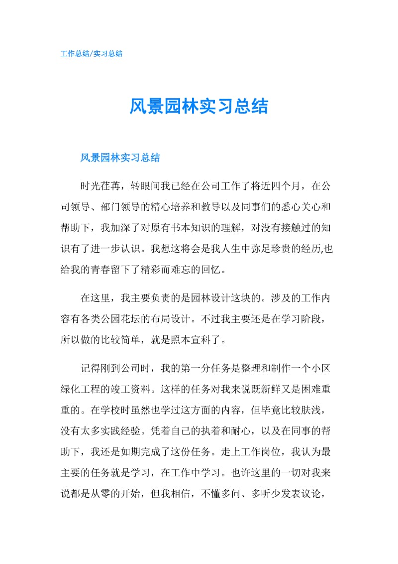 风景园林实习总结.doc_第1页